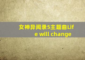 女神异闻录5主题曲Life will change